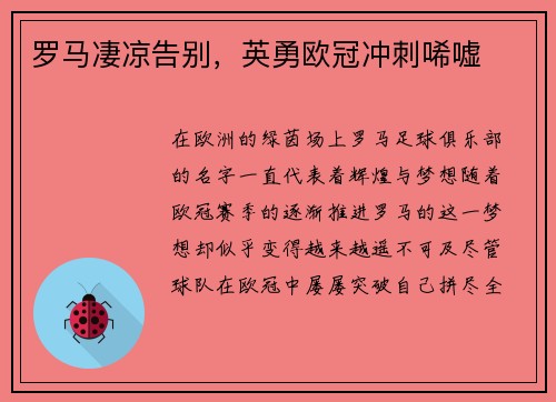 罗马凄凉告别，英勇欧冠冲刺唏嘘