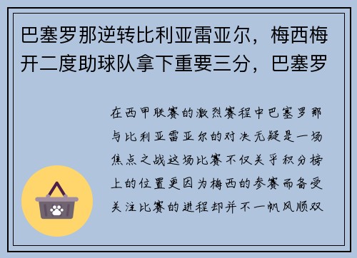 巴塞罗那逆转比利亚雷亚尔，梅西梅开二度助球队拿下重要三分，巴塞罗那官宣梅西