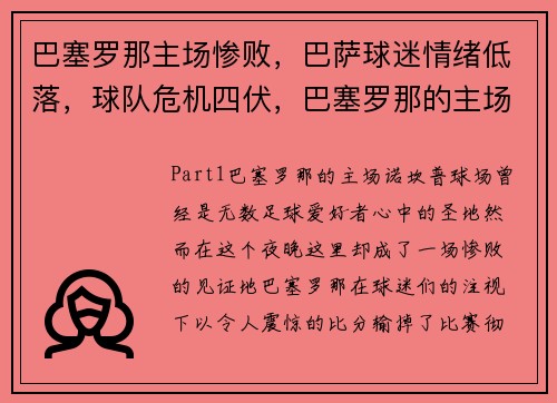巴塞罗那主场惨败，巴萨球迷情绪低落，球队危机四伏，巴塞罗那的主场