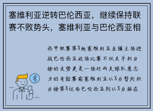 塞维利亚逆转巴伦西亚，继续保持联赛不败势头，塞维利亚与巴伦西亚相距多少千米