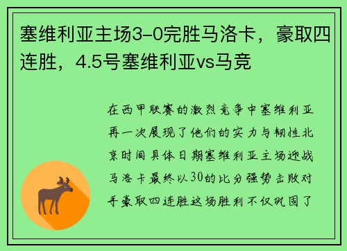 塞维利亚主场3-0完胜马洛卡，豪取四连胜，4.5号塞维利亚vs马竞