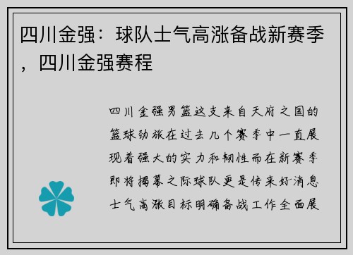 四川金强：球队士气高涨备战新赛季，四川金强赛程