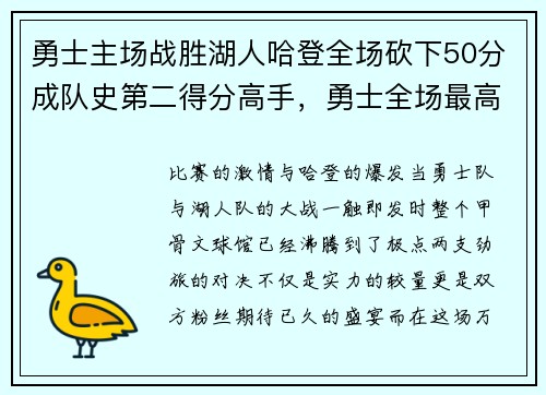 勇士主场战胜湖人哈登全场砍下50分成队史第二得分高手，勇士全场最高得分