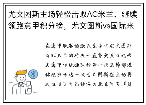 尤文图斯主场轻松击败AC米兰，继续领跑意甲积分榜，尤文图斯vs国际米兰意大利杯