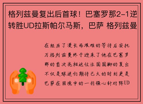 格列兹曼复出后首球！巴塞罗那2-1逆转胜UD拉斯帕尔马斯，巴萨 格列兹曼