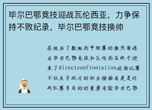 毕尔巴鄂竞技迎战瓦伦西亚，力争保持不败纪录，毕尔巴鄂竞技换帅