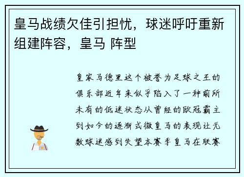 皇马战绩欠佳引担忧，球迷呼吁重新组建阵容，皇马 阵型