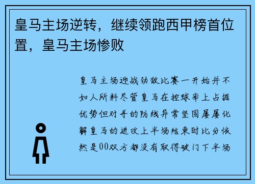 皇马主场逆转，继续领跑西甲榜首位置，皇马主场惨败