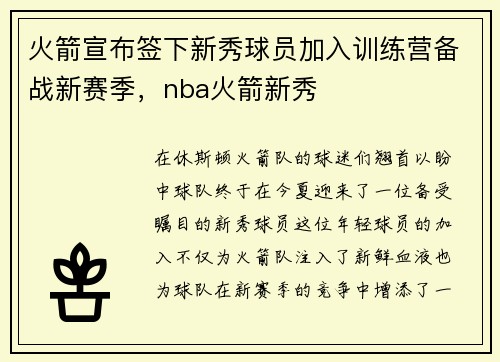 火箭宣布签下新秀球员加入训练营备战新赛季，nba火箭新秀