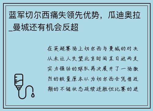 蓝军切尔西痛失领先优势，瓜迪奥拉_曼城还有机会反超