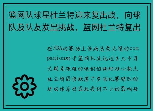 篮网队球星杜兰特迎来复出战，向球队及队友发出挑战，篮网杜兰特复出时间