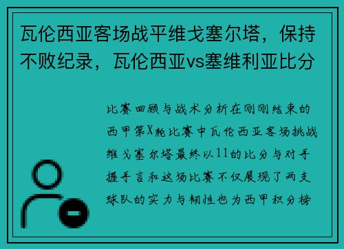 瓦伦西亚客场战平维戈塞尔塔，保持不败纪录，瓦伦西亚vs塞维利亚比分预测