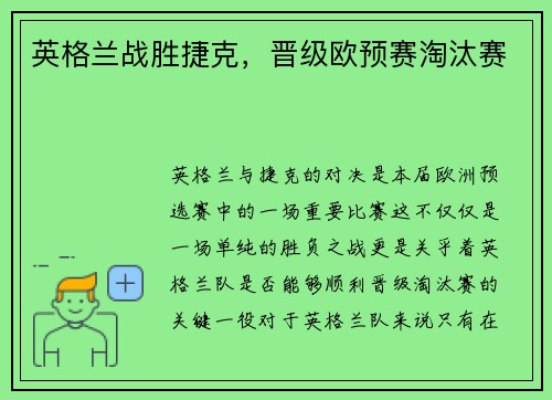 英格兰战胜捷克，晋级欧预赛淘汰赛