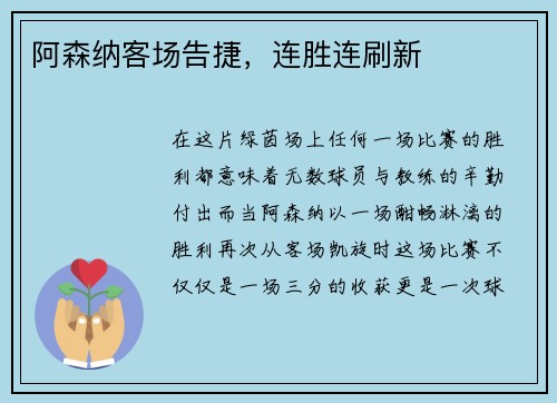 阿森纳客场告捷，连胜连刷新