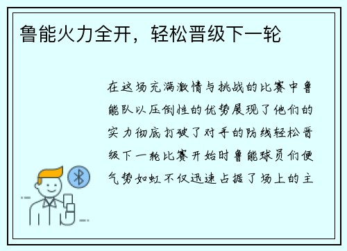 鲁能火力全开，轻松晋级下一轮
