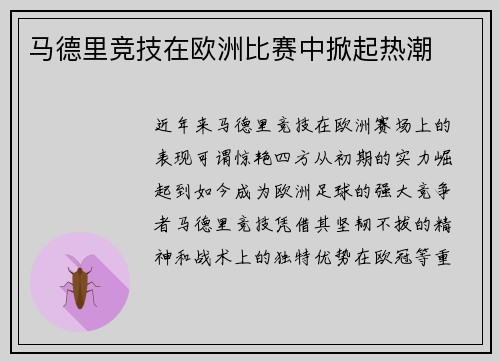 马德里竞技在欧洲比赛中掀起热潮