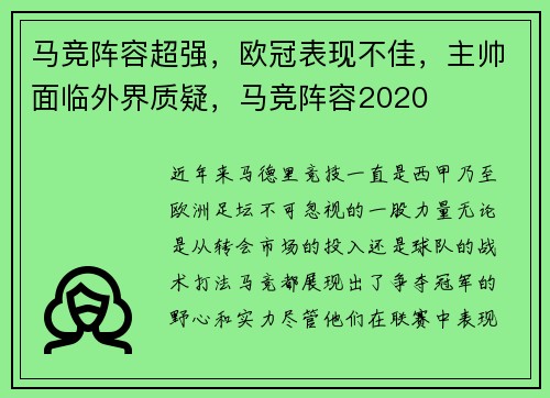 马竞阵容超强，欧冠表现不佳，主帅面临外界质疑，马竞阵容2020