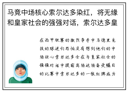 马竞中场核心索尔达多染红，将无缘和皇家社会的强强对话，索尔达多皇马号码