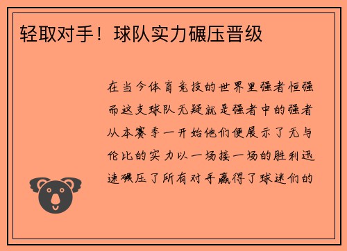 轻取对手！球队实力碾压晋级