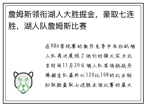 詹姆斯领衔湖人大胜掘金，豪取七连胜，湖人队詹姆斯比赛