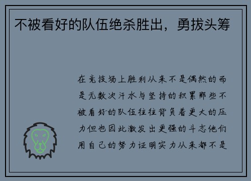 不被看好的队伍绝杀胜出，勇拔头筹