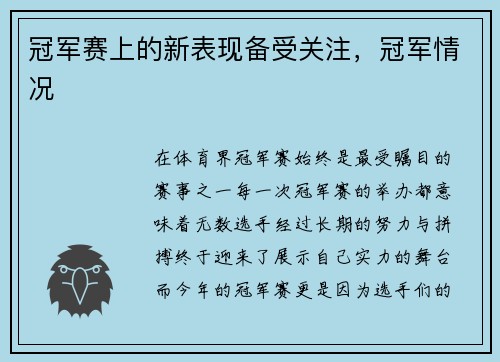 冠军赛上的新表现备受关注，冠军情况