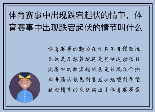 体育赛事中出现跌宕起伏的情节，体育赛事中出现跌宕起伏的情节叫什么