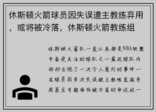 休斯顿火箭球员因失误遭主教练弃用，或将被冷落，休斯顿火箭教练组