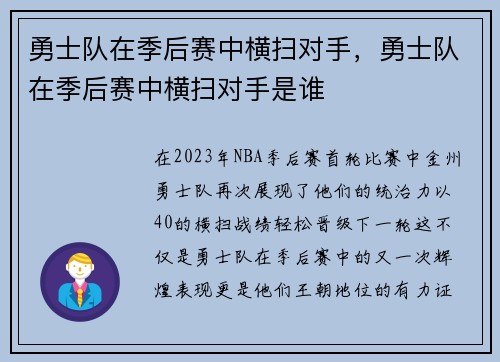 勇士队在季后赛中横扫对手，勇士队在季后赛中横扫对手是谁