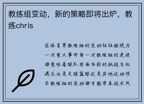 教练组变动，新的策略即将出炉，教练chris