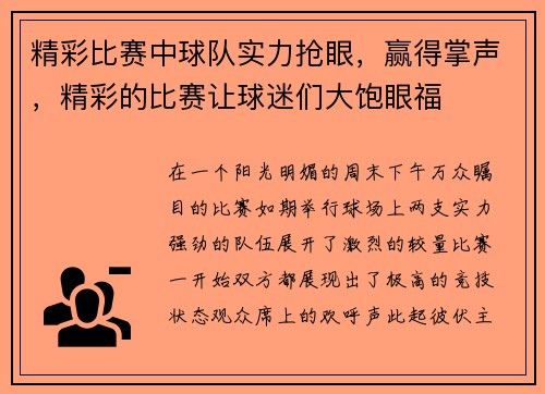 精彩比赛中球队实力抢眼，赢得掌声，精彩的比赛让球迷们大饱眼福