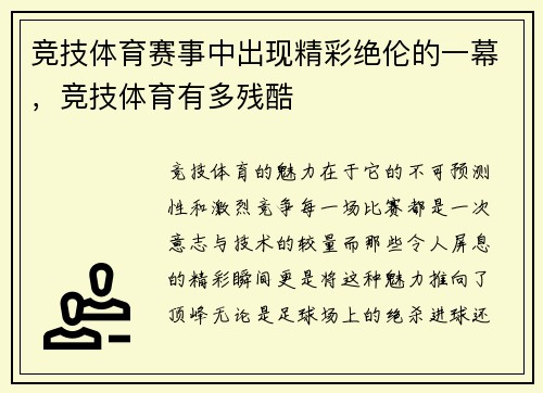 竞技体育赛事中出现精彩绝伦的一幕，竞技体育有多残酷