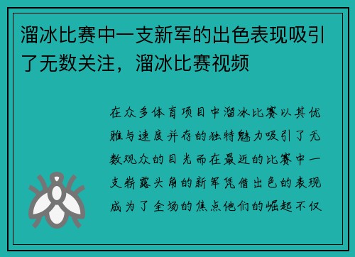 溜冰比赛中一支新军的出色表现吸引了无数关注，溜冰比赛视频