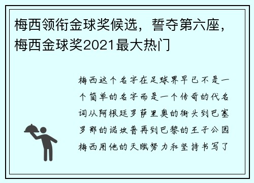 梅西领衔金球奖候选，誓夺第六座，梅西金球奖2021最大热门