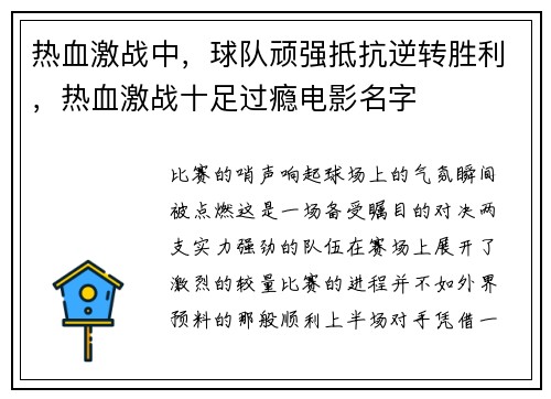 热血激战中，球队顽强抵抗逆转胜利，热血激战十足过瘾电影名字