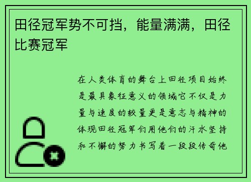 田径冠军势不可挡，能量满满，田径比赛冠军