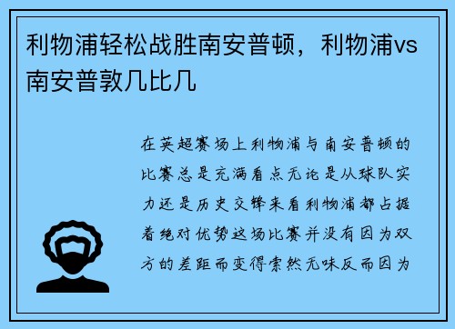 利物浦轻松战胜南安普顿，利物浦vs南安普敦几比几