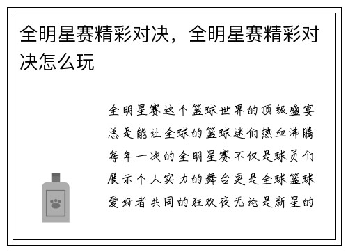 全明星赛精彩对决，全明星赛精彩对决怎么玩