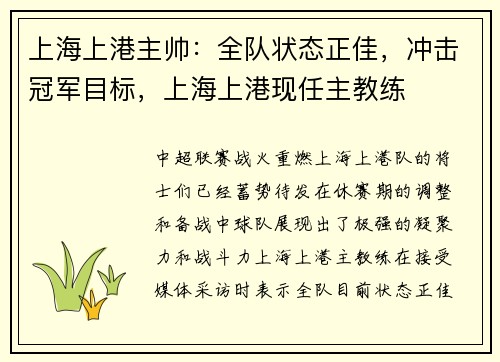 上海上港主帅：全队状态正佳，冲击冠军目标，上海上港现任主教练