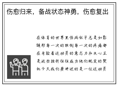 伤愈归来，备战状态神勇，伤愈复出