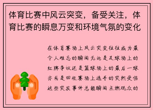 体育比赛中风云突变，备受关注，体育比赛的瞬息万变和环境气氛的变化莫测