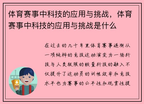 体育赛事中科技的应用与挑战，体育赛事中科技的应用与挑战是什么