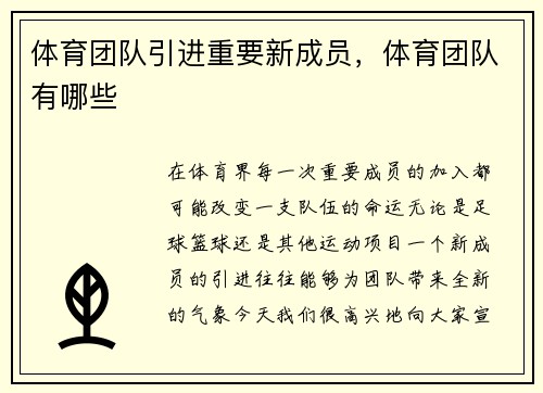体育团队引进重要新成员，体育团队有哪些
