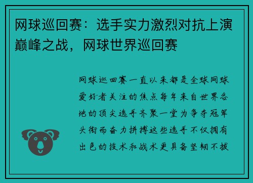 网球巡回赛：选手实力激烈对抗上演巅峰之战，网球世界巡回赛