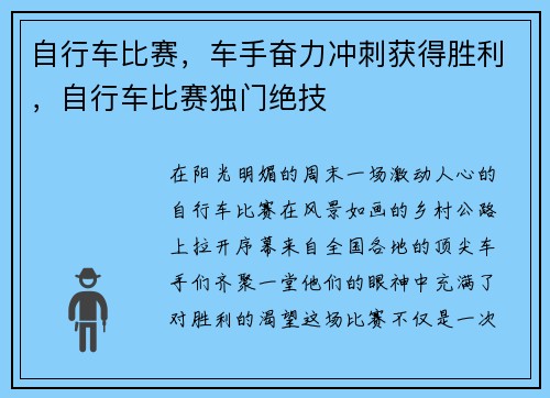 自行车比赛，车手奋力冲刺获得胜利，自行车比赛独门绝技