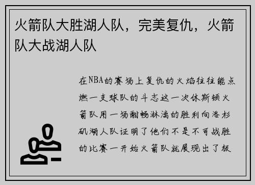 火箭队大胜湖人队，完美复仇，火箭队大战湖人队