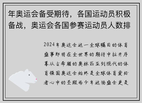年奥运会备受期待，各国运动员积极备战，奥运会各国参赛运动员人数排名