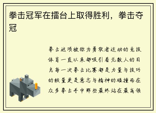 拳击冠军在擂台上取得胜利，拳击夺冠