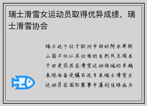 瑞士滑雪女运动员取得优异成绩，瑞士滑雪协会