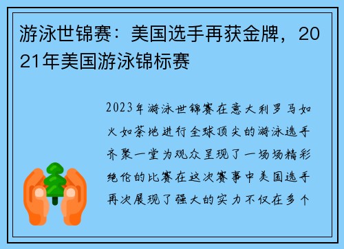 游泳世锦赛：美国选手再获金牌，2021年美国游泳锦标赛